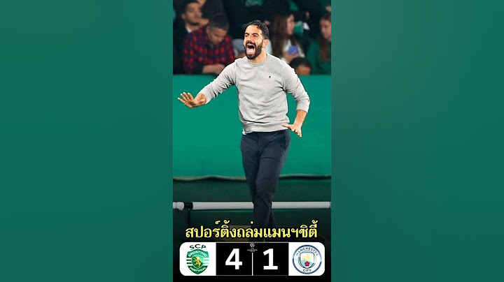 สปอร์ติ้งลิสบอนชนะแมนซิตี้ 4-1รูปแบบการเล่นถือว่าโดดเด่นแก้ press man city ได้ยอดเยี่ยม