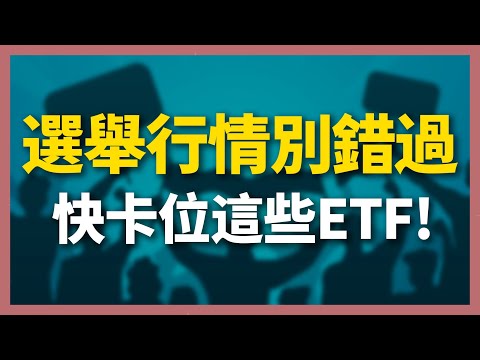 選舉行情別錯過！快卡位這些ETF！ETF 高股息 存股 定期定額 被動收入