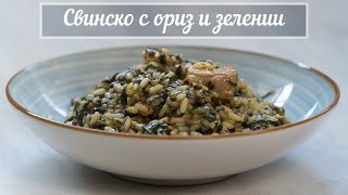 видео: Лапад с Ориз и Свинско - Страхотна манджа с пролетни зелении картинка: Лапад с Ориз и Свинско - Страхотна манджа с пролетни зелении