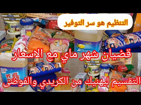 قضيان شهر ماي  المواد الغذائية الأساسية مع الأسعار التنظيم هو سر التوفير