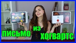 РАСПАКОВКА ПОСЫЛОК || Письмо из ХОГВАРТС