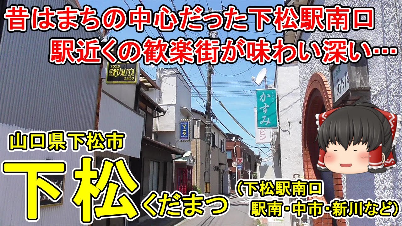【昔はここがまちの中心だった】下松ってどんなまち？②下松駅南口周辺を散策。再開発で駅周辺の魅力向上！駅近くの歓楽街が味わい深い…山口県下松市(下松駅南口)【ゆっくり街散策】