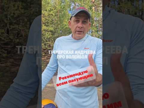 Разговариваете со своими нападающими #евгенийандреев #волейболтехника #volleyball