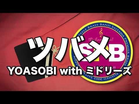 ツバメ 金管バンド Tsubame for Brass Band