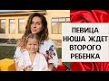 Певица Нюша ждет второго ребенка