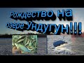 Рыбалка в РОЖДЕСТВО на оз.Ундугун!!!