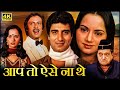 Aap To Aise Na The (1980) | Raj Babbar | Ranjeeta Kaur | Deepak Parashar | Hindi Movie | Full HD
