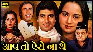 Aap To Aise Na The 1980 Raj Babbar Ranjeeta Kaur Deepak Parashar Hindi Movie Full Hd
