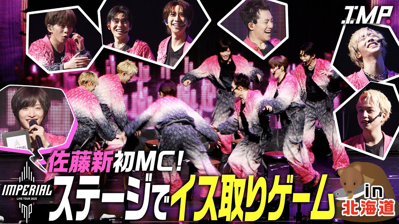 【MC佐藤新】IMP.がステージ上で大揉め!？ガチイス取りゲーム＠全国ライブツアー【北海道】