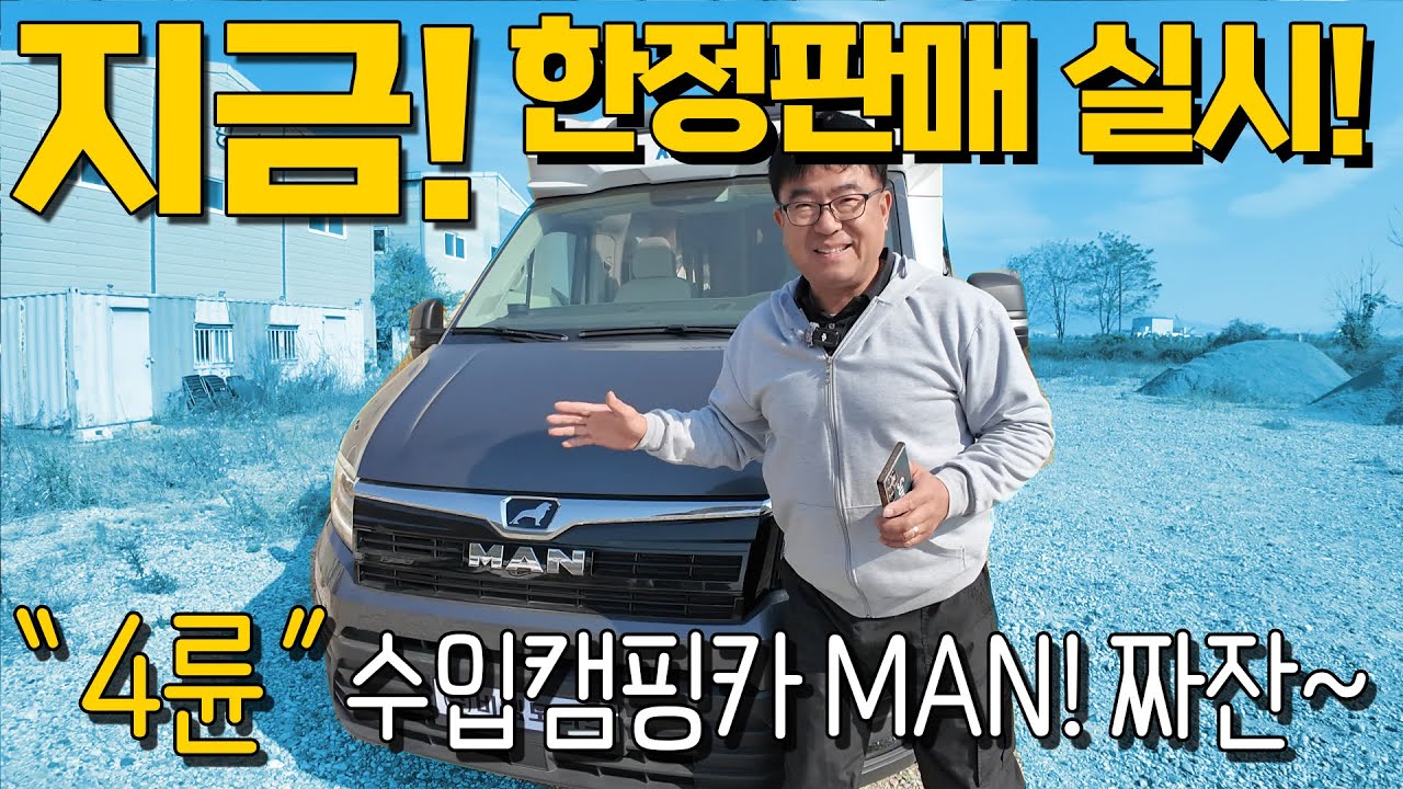 기다리고 기다리던 4륜 수입캠핑카! 한정수량 판매실시! 15500만원에 판매되는 4륜의 우아함! MAN 베이스로 제작된 4륜 캠핑카 찾으시는분 빨리전화주세요.