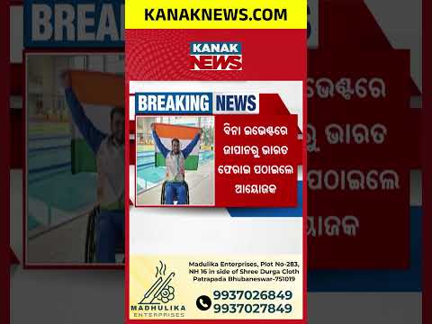 ଜାପାନରୁ ଡିପୋର୍ଟ, Indian Para Swimmer Deported From Japan | Asian Para Games Controversy Explained