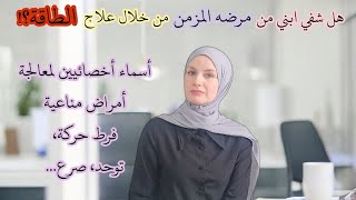 ♡ هل عالجت ابني بالطاقة والروحانيات؟ مقابلة حصرية قريبا مع..! صدمة الرجوع على اليوتيوب ♡ 