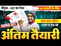 Class 10th Social Science Full Revision 🔥|| Bihar Board 10th SST All VVI Objective & Subjective ||