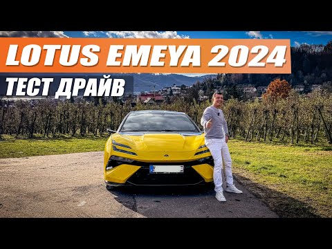 Lotus Emeya S 2024 качество уровня НЕ КИТАЕЦ