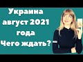 Что ждет Украину в августе 2021: таро прогноз Ефремовой Анны