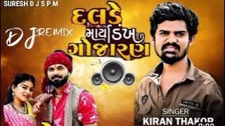 દલડે માર્યા ડંખ ગોજારણ || Kiran Thakor Sad song || Dalade Marya dankh