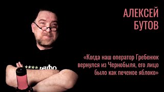 Алексей Бутов о сериале «Чернобыль» и сибирских кинематографистах #корнищепки Алексей Бутов о сериале «Чернобыль» и сибирских кинематографистах #корнищепки