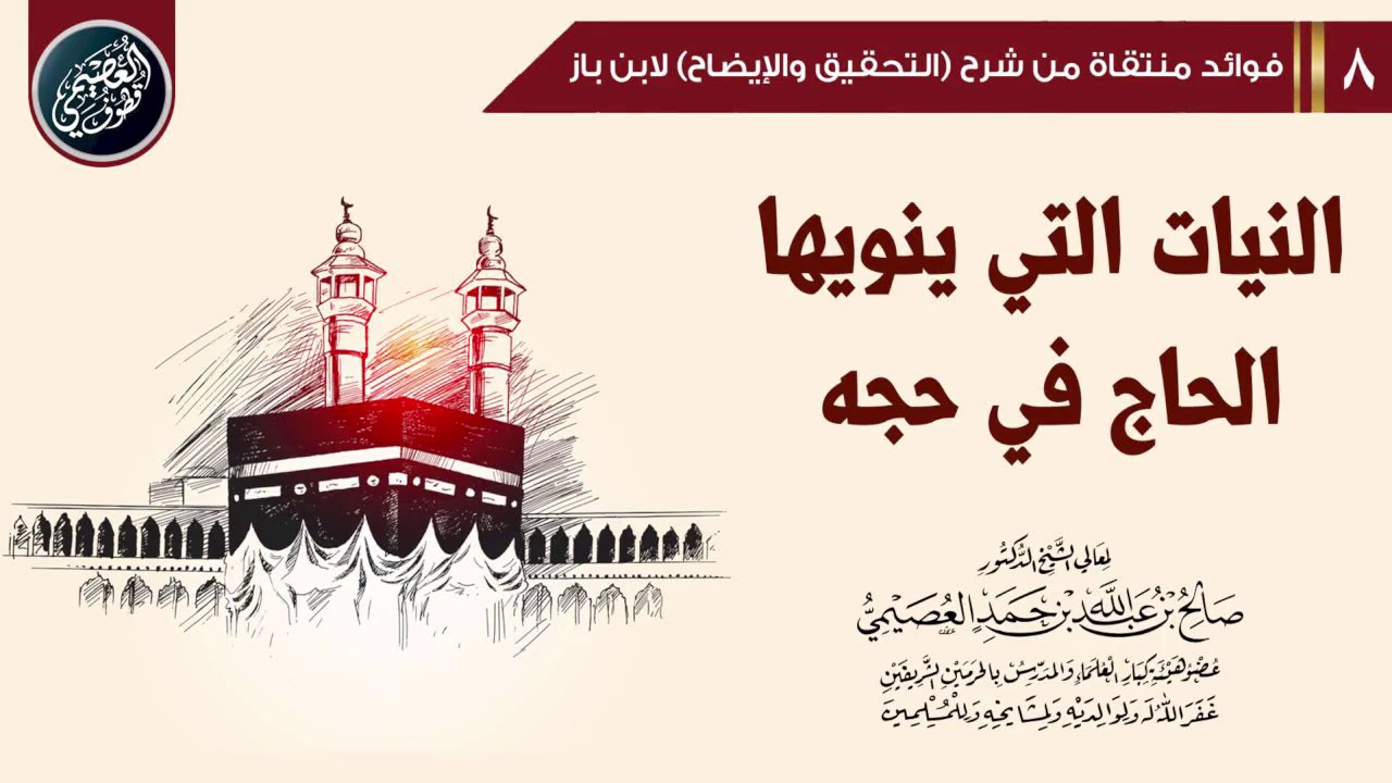 النيات التي ينويها الحاج في حجه | الشيخ صالح العصيمي