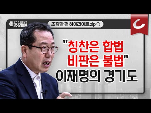 비인간적 징계까지&amp;quot; 조광한 <strong>남양주시장</strong> 작심 토로 [모닝라이브 하이라이트]