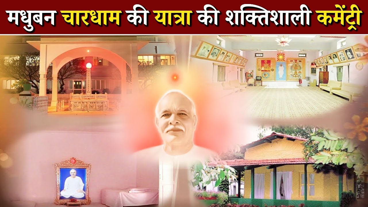 मधुबन चारधाम की यात्रा की शक्तिशाली कमेंट्री...| अव्यक्त मास विशेष || Numahsham Yog || GWS 