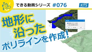 3次元地形モデルに3次元ポリラインを作成する方法