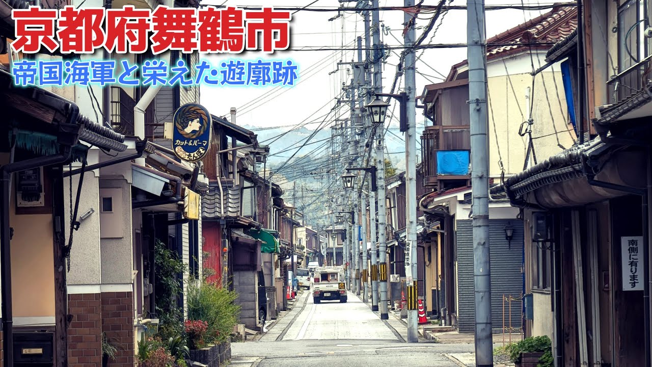 「舞鶴市」朝代遊郭跡と昭和な風景
