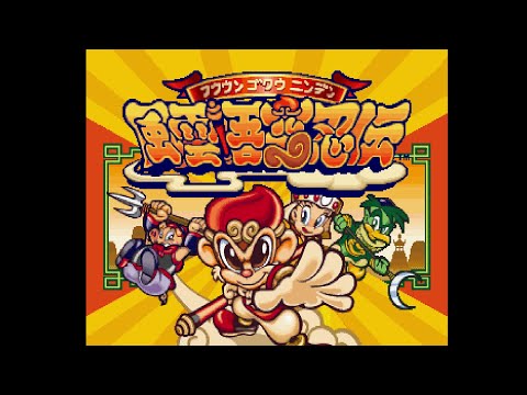 Fuuun Gokuu Ninden (風雲悟空忍伝). [PlayStation - Aicom]. (1996