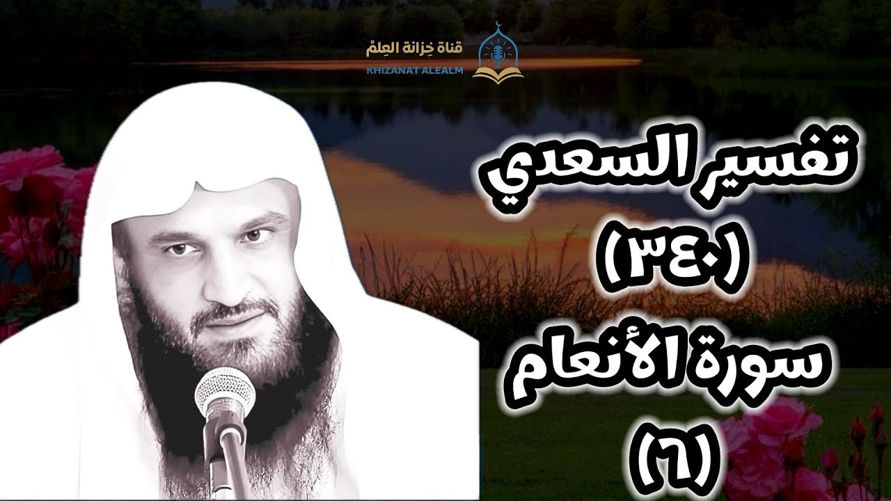 (٣٤٠) التعليق على (تفسير السعدي).| بالمسجد النبوي | للشيخ أ. د. عبدالرزاق بن عبدالمحسن العباد البدر.