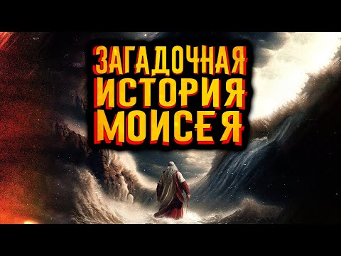 Загадочная история Моисея / [История по Чёрному]