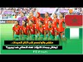 على المباشر مابقى والو لحسم لقب الكان للسيدات كيفاش وجدات اللبؤات لهاد النهائي ضد نيجيريا على المباشر مابقى والو لحسم لقب الكان للسيدات كيفاش وجدات اللبؤات لهاد النهائي ضد نيجيريا