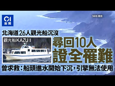 日本北海道觀光船海難 尋回10人全部罹難 出事原因可能是「它」