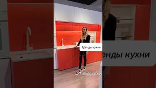 Тренды кухни