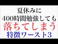 夏休みに400時間勉強しても落ちてしまう受験生の特徴ワースト3