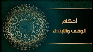 التجويد الميسر ? باب الوقف والإبتداء ? تعريف الوقت وأقسامه الإضطرارى والإختيارى