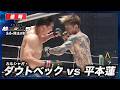 【速報】カルシャガ・ダウトベック vs. 平本蓮|【超RIZIN.5】ABEMA PPVで全試合生中継!現金キャッシュバックキャンペーン中!