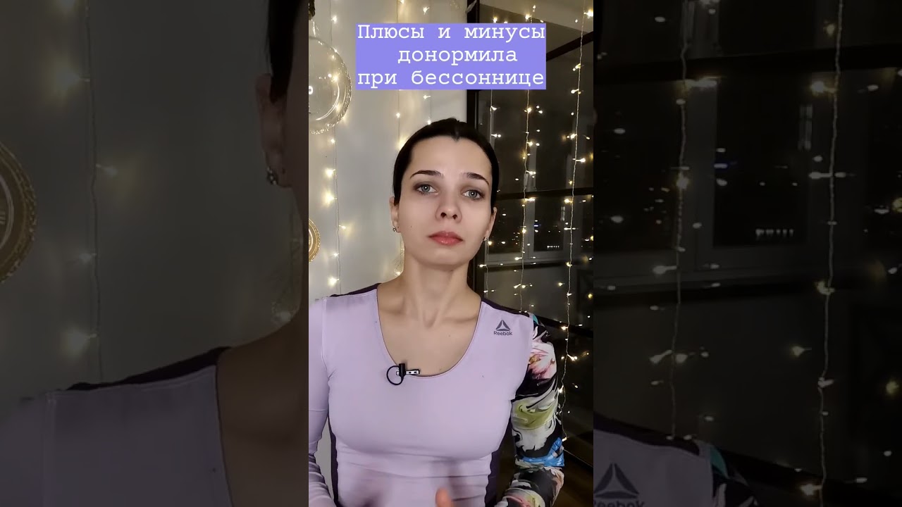 Плюсы и минусы донормила при бессоннице #shorts
