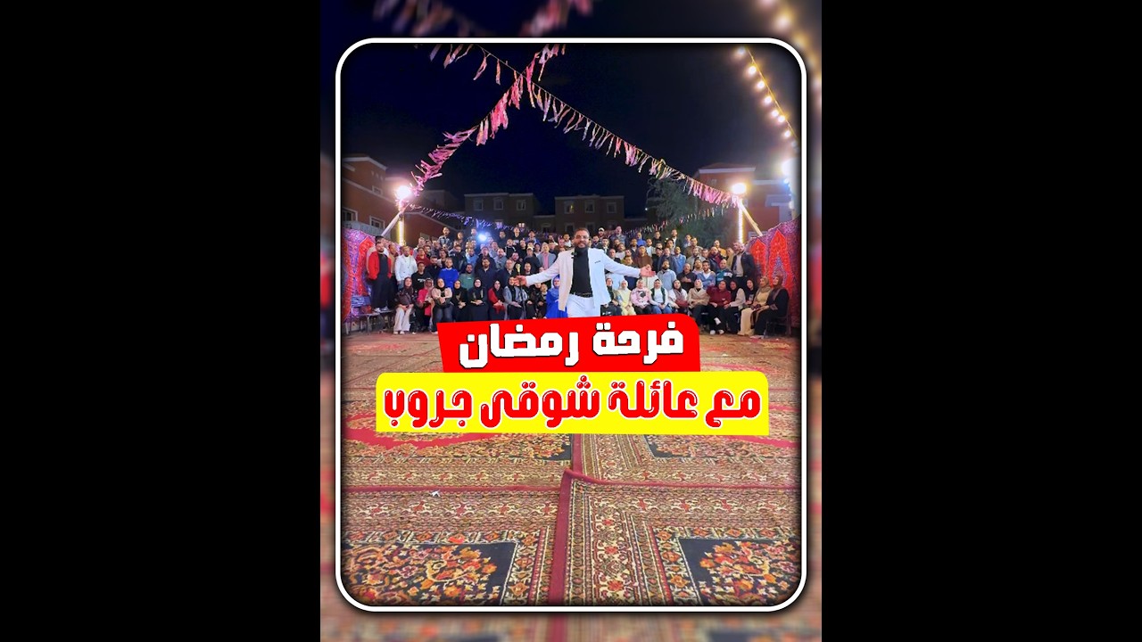 فرحة رمضان مع عائلة شوقي جروب 🌙❤️
