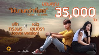 ให้นานกว่าที่เคย - KLEAR X ไผ่ พงศธร【 COVER VERSION 】เค้ก ทรงพร X หมิว เขมจิรา
