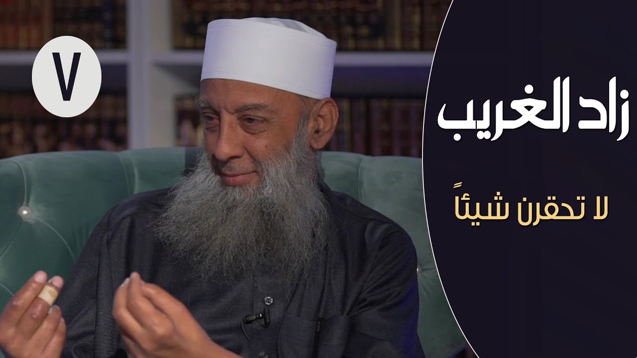 زاد الغريب | ح7 | لا تحقرن شيئاً | الشيخ أبي اسحاق الحويني في ضيافة ابراهيم اليعربي