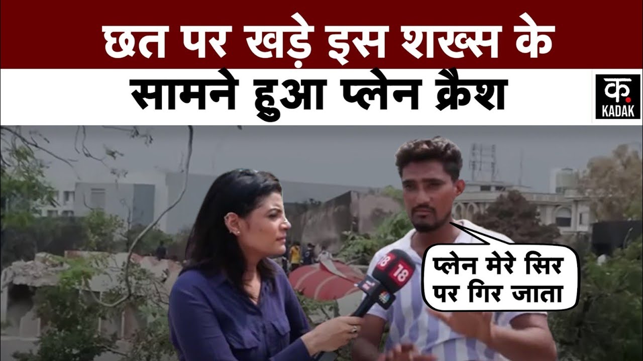 Ahmedabad Plane Crash: चश्मदीद ने बताया Air India प्लेन क्रैश का चौंकाने वाला सच | Gujarat | KADAK