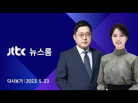 [다시보기] 뉴스룸｜시찰단, 후쿠시마 원전 들어갔다 (23.5.23) / JTBC News