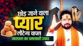 छोड़ जाने वाला प्यार लौटेगा वापस जायफल का चमत्कारी उपाय 🥰🥰❤️ || Acharya Satish Awasthi #loveastrology