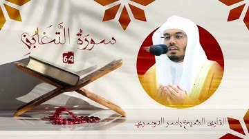 سورة التغابن | رقم السورة: 064 | عدد آياتها: 018 | القارئ الشيخ ياسر بن راشد الدوسري