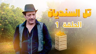 مسلسل تل السنديان | الحلقة 1 | بطولة: جميل براهمة - محمد العبادي - أمل الدباس - نادرة عمران