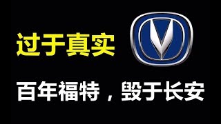 曾經輝煌後來沉淪過，關於長安汽車，福特表示一言難盡| 十萬 ... 