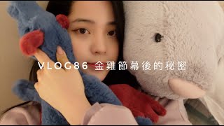 VLOG86 嗨我回來了！金雞獎幕後的秘密