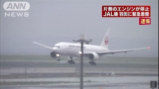 羽田空港で緊急着陸　JAL旅客機がエンジントラブル(15/04/08)