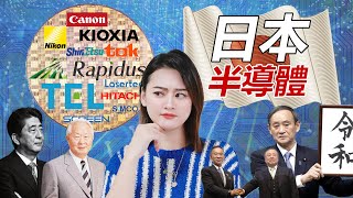 [半導體] 日本半導體大復活？量產2奈米，拳打台積電👊🏻腳踢三星！日本這些「看不見的武器」才是最致命？