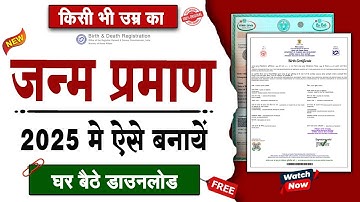 2 मिनट मे Janam Praman Patra Kaise Banaye | Birth Certificate Online Apply 2025