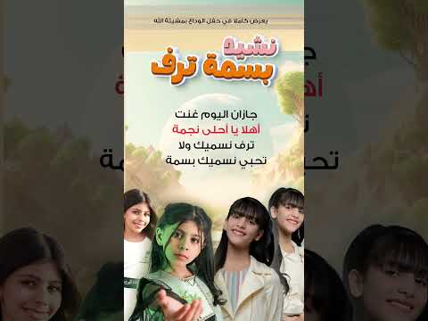 بسمة ترف جديدنا مع ترف العبيدي